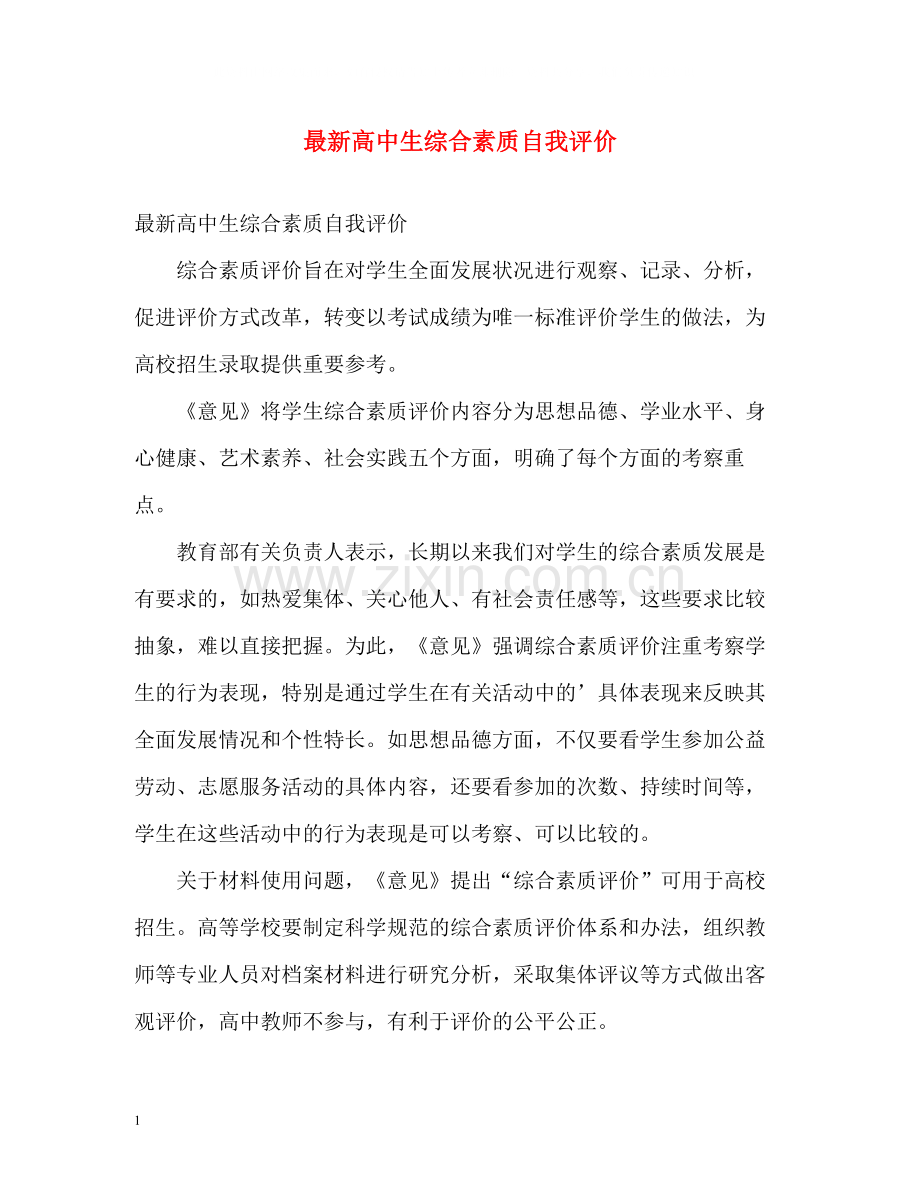 高中生综合素质自我评价.docx_第1页