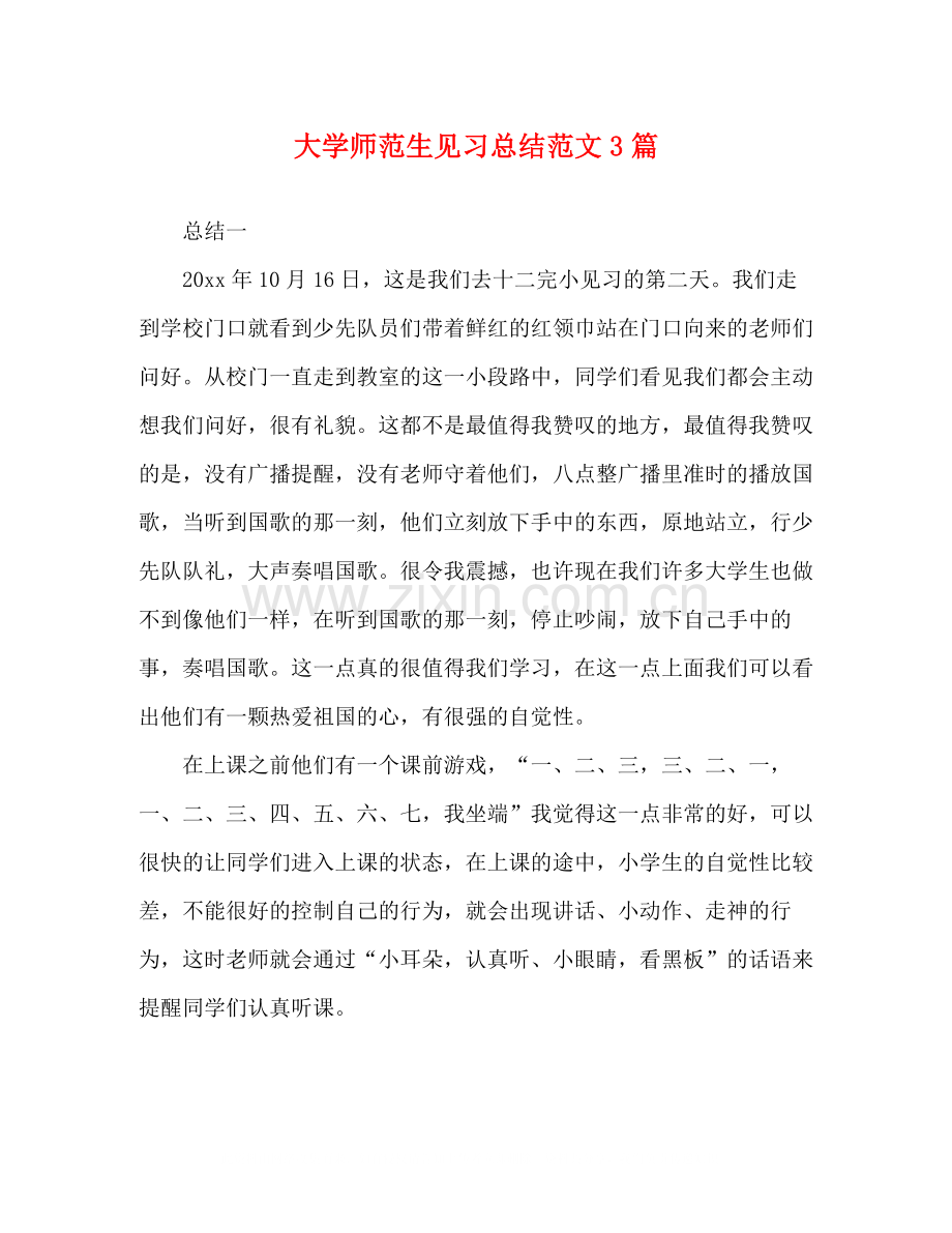 大学师范生见习总结范文3篇.docx_第1页