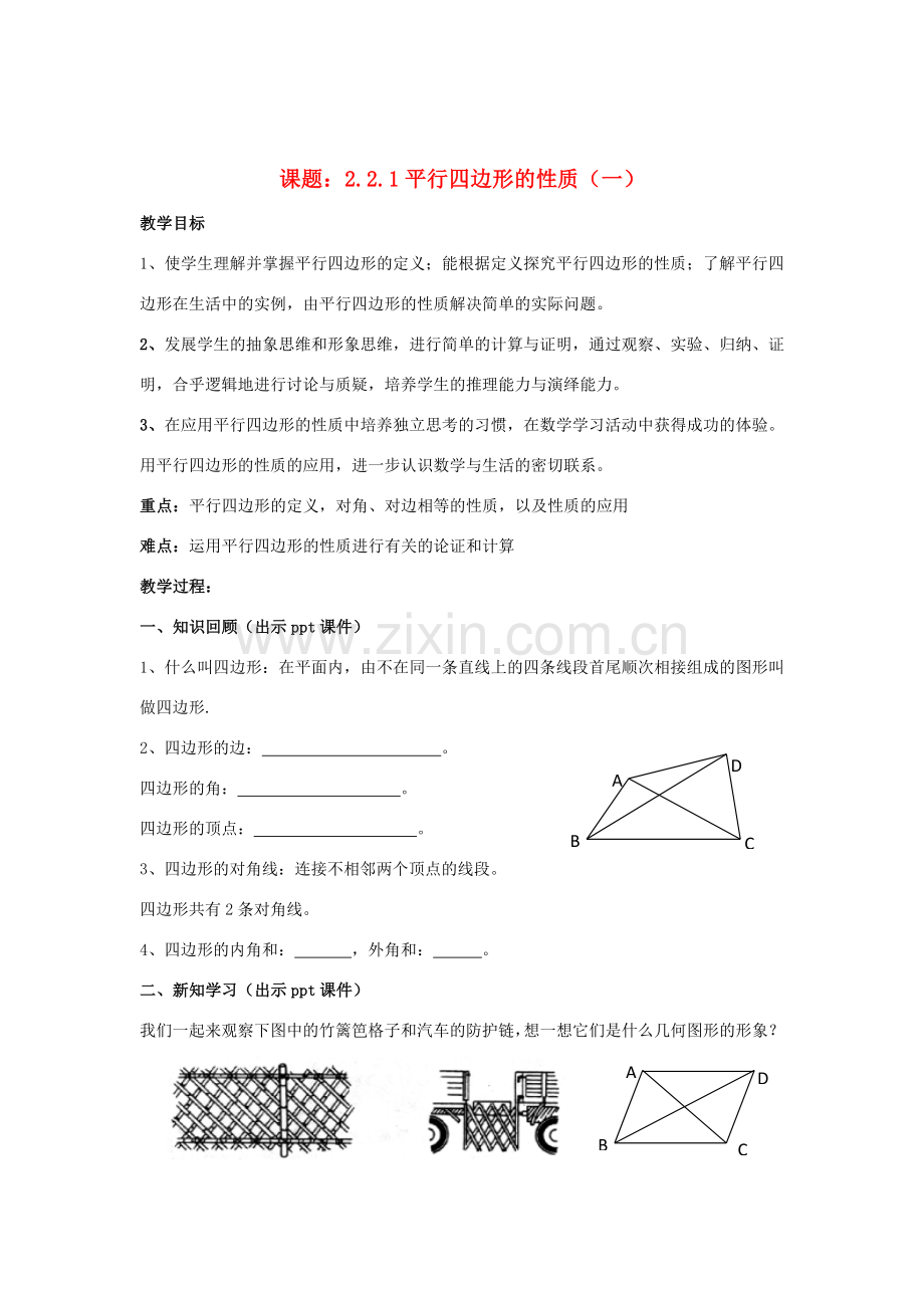 八年级数学下册 2.2.1《平行四边形的性质（一）》教案 （新版）湘教版-（新版）湘教版初中八年级下册数学教案.doc_第1页