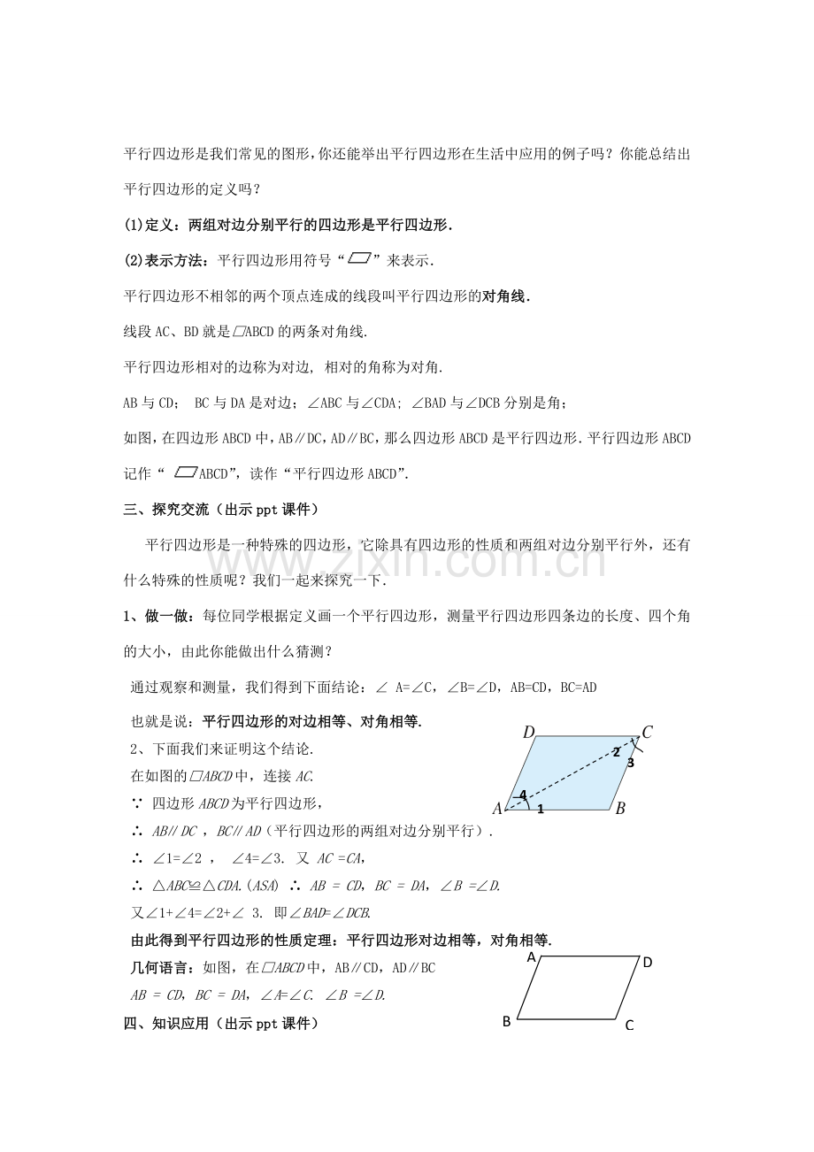 八年级数学下册 2.2.1《平行四边形的性质（一）》教案 （新版）湘教版-（新版）湘教版初中八年级下册数学教案.doc_第2页