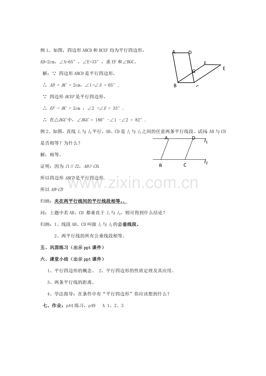 八年级数学下册 2.2.1《平行四边形的性质（一）》教案 （新版）湘教版-（新版）湘教版初中八年级下册数学教案.doc_第3页