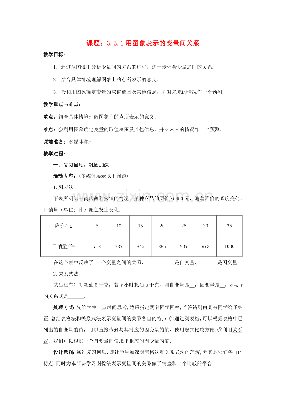 七年级数学下册 3.3.1 用图象表示的变量间关系教案2 （新版）北师大版-（新版）北师大版初中七年级下册数学教案.doc_第1页