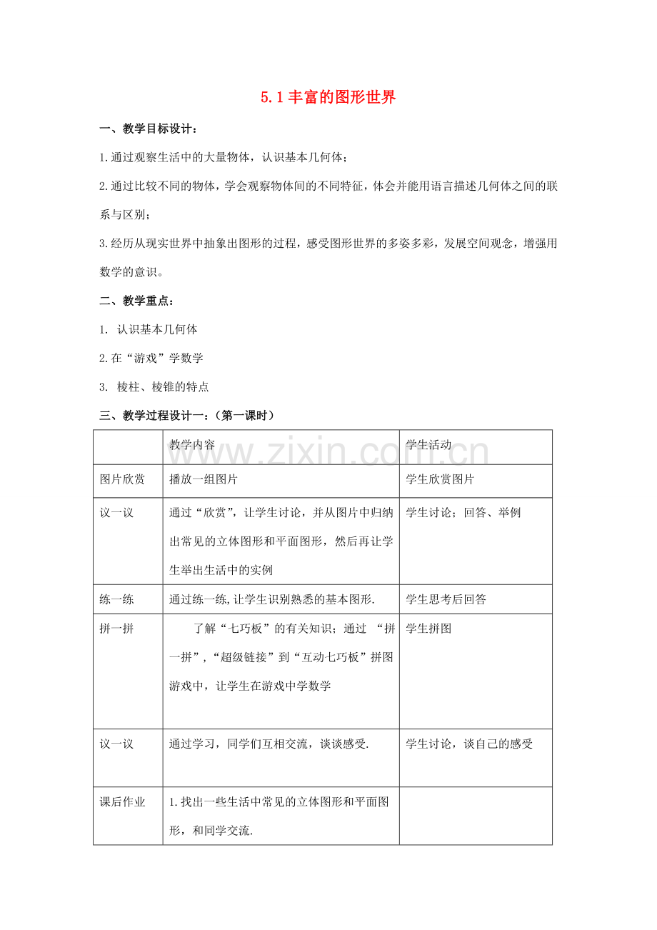 七年级数学上册 5.1丰富的图形世界教案（2）苏科版.doc_第1页