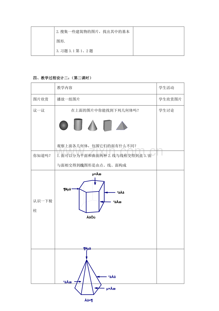 七年级数学上册 5.1丰富的图形世界教案（2）苏科版.doc_第2页