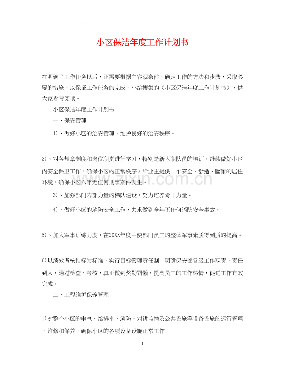 小区保洁年度工作计划书.docx_第1页