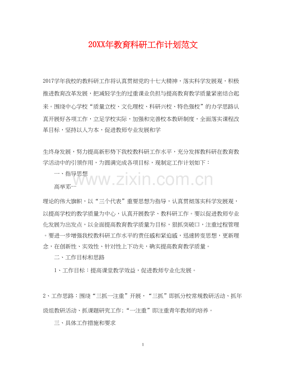 教育科研工作计划范文.docx_第1页