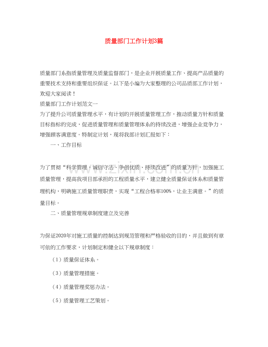 质量部门工作计划3篇.docx_第1页