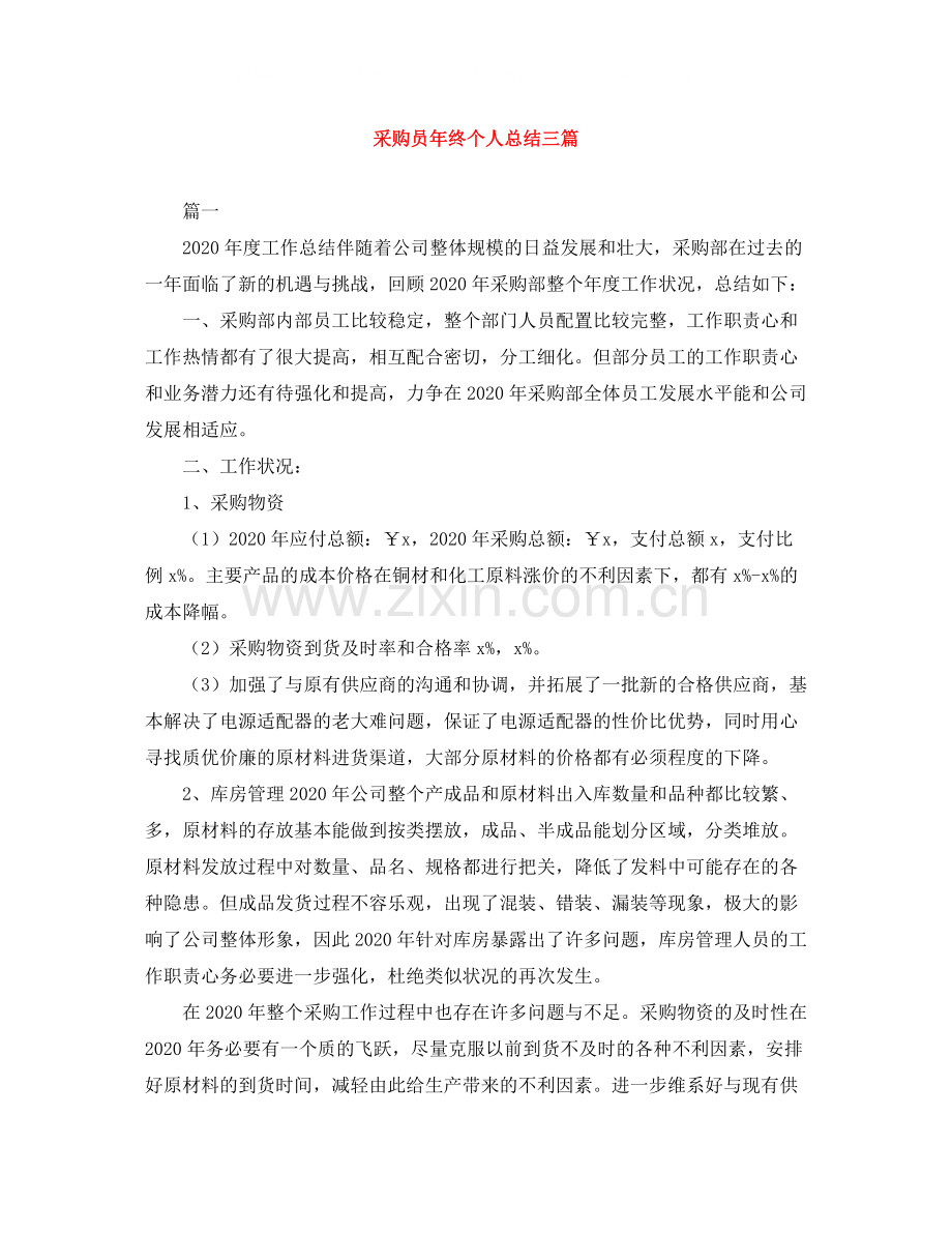 采购员年终个人总结三篇.docx_第1页