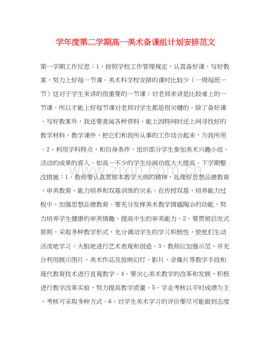 学年度第二学期高一美术备课组计划安排范文.docx_第1页