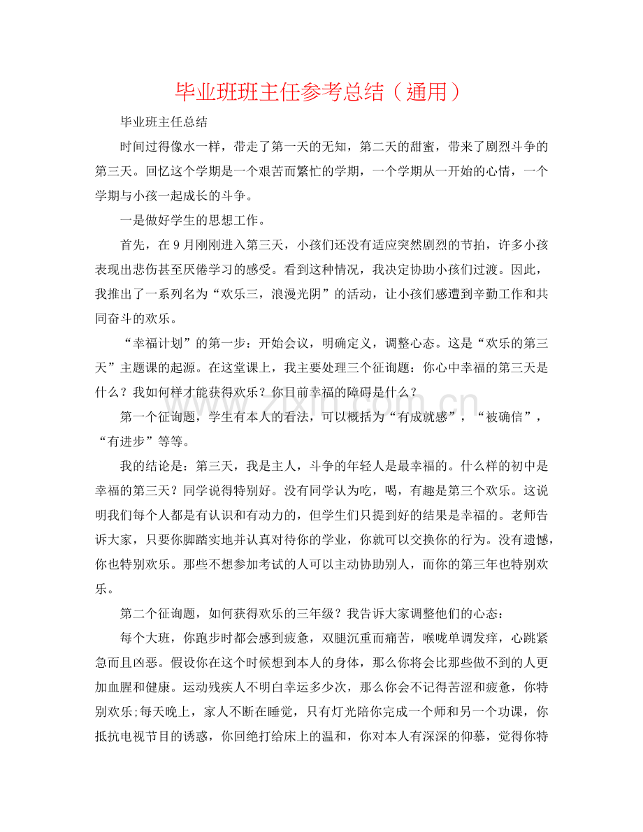 毕业班班主任参考总结（通用）.doc_第1页