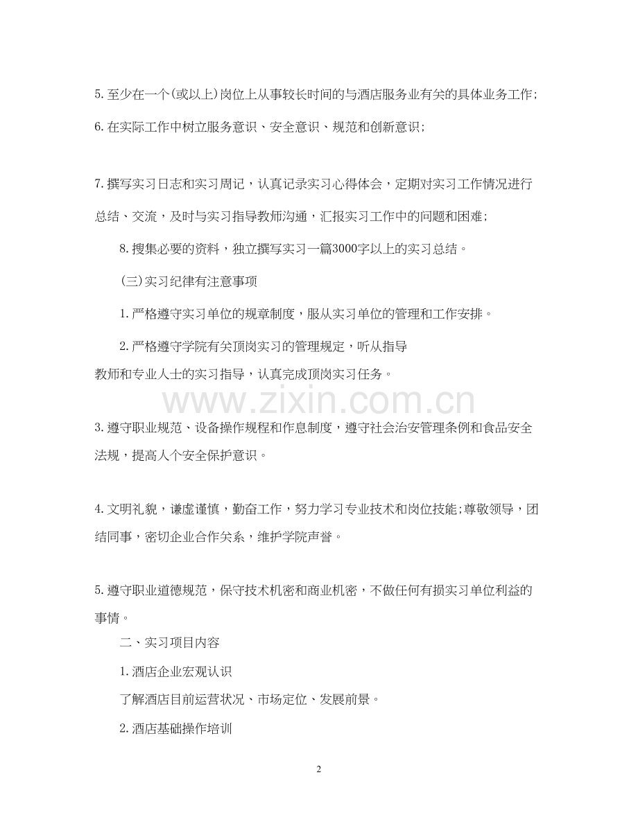 酒店实习计划书范文3篇.docx_第2页