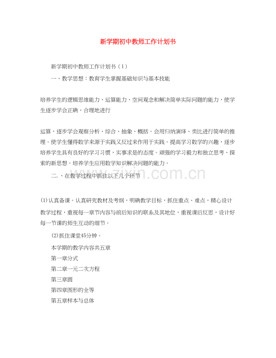 新学期初中教师工作计划书.docx_第1页