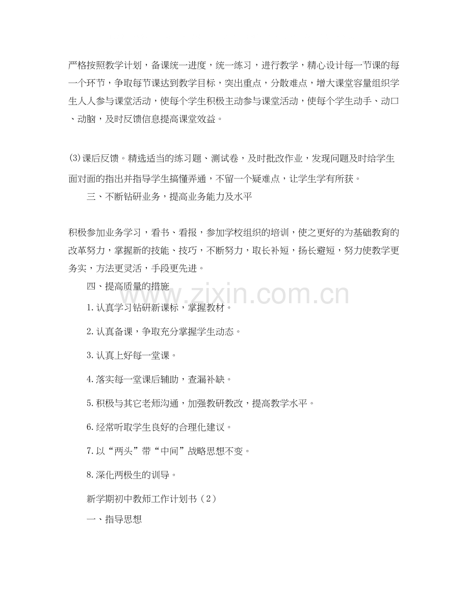 新学期初中教师工作计划书.docx_第2页