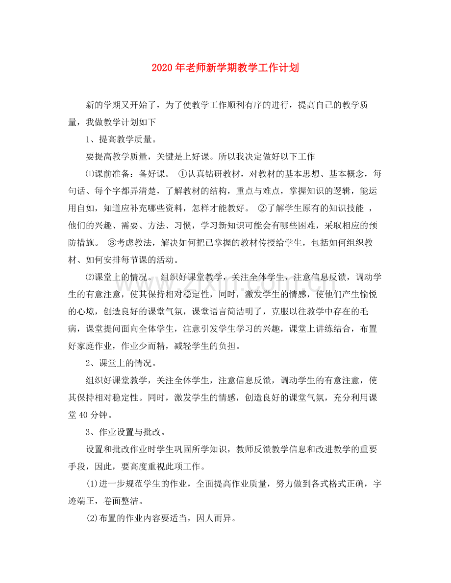 2020年老师新学期教学工作计划.docx_第1页