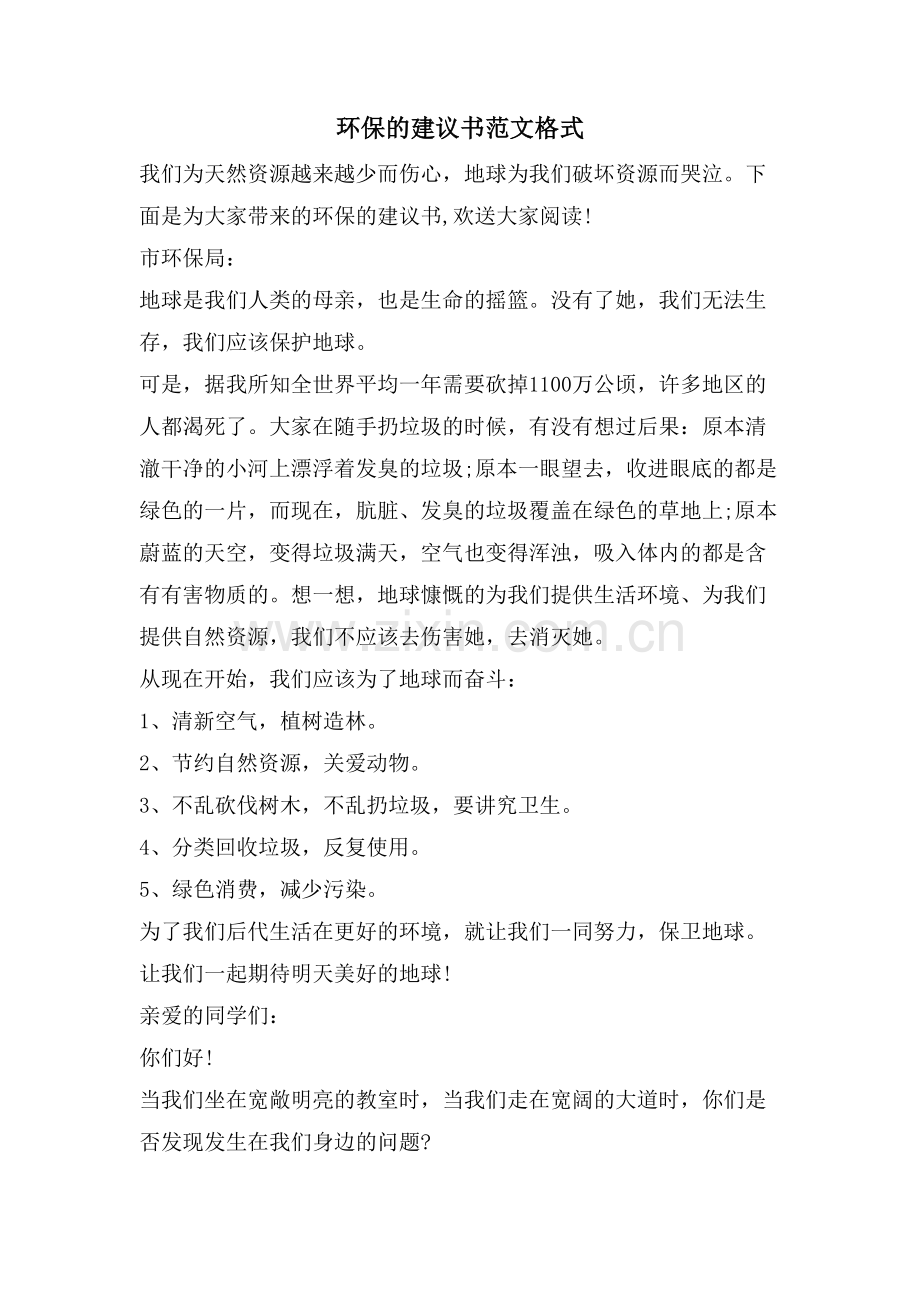 环保的建议书范文格式.doc_第1页