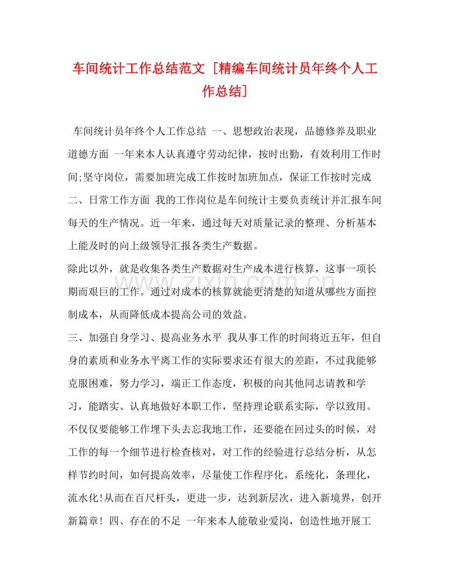 车间统计工作总结范文[精编车间统计员年终个人工作总结].docx_第1页