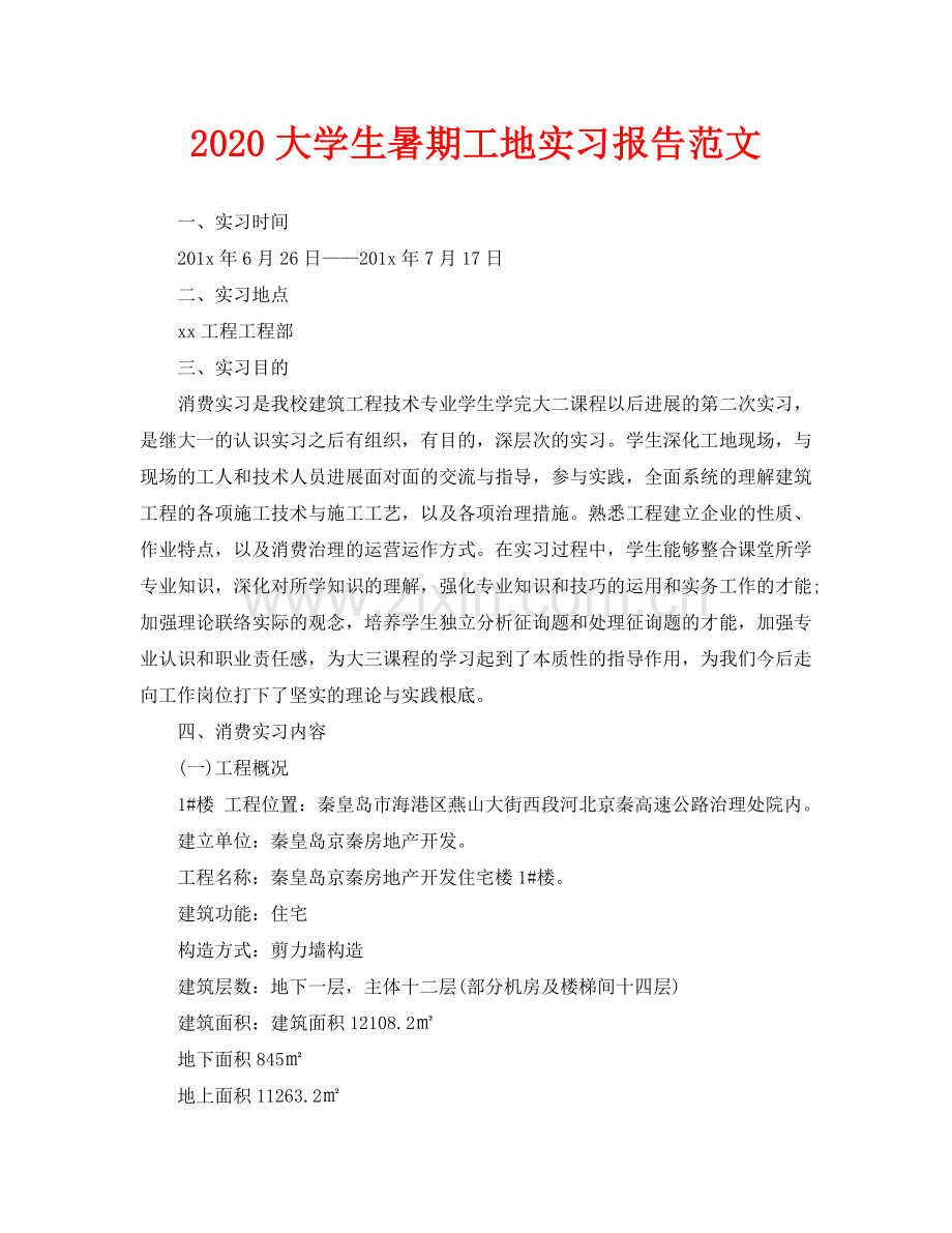 大学生暑期工地实习报告范文.doc_第1页