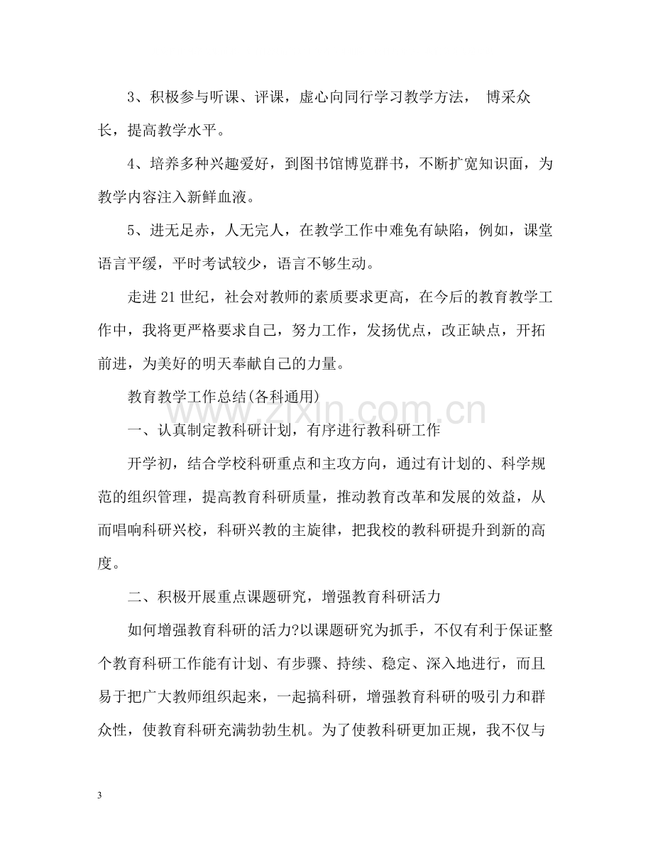 教育教学工作总结各科通用).docx_第3页