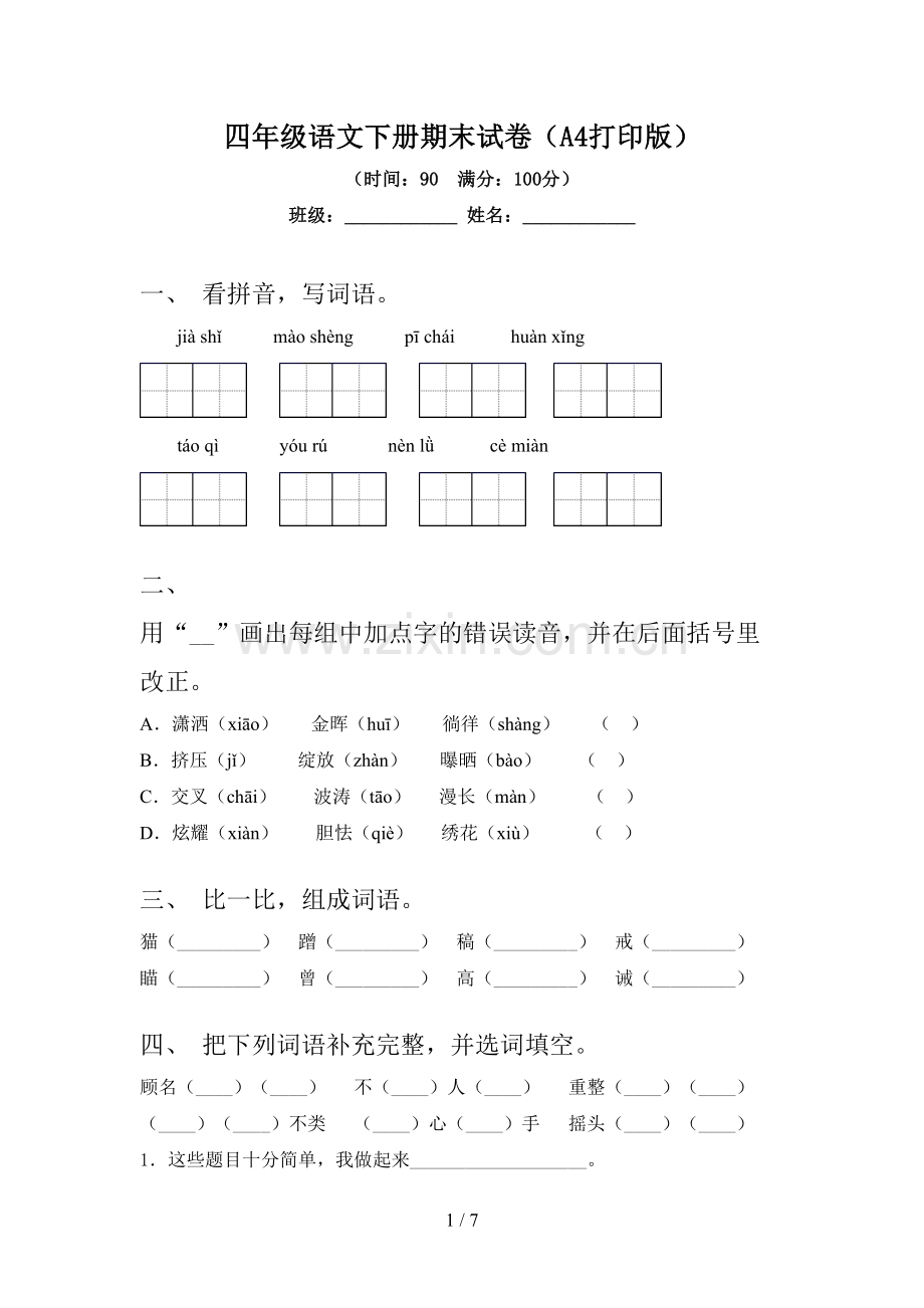 四年级语文下册期末试卷(A4打印版).doc_第1页