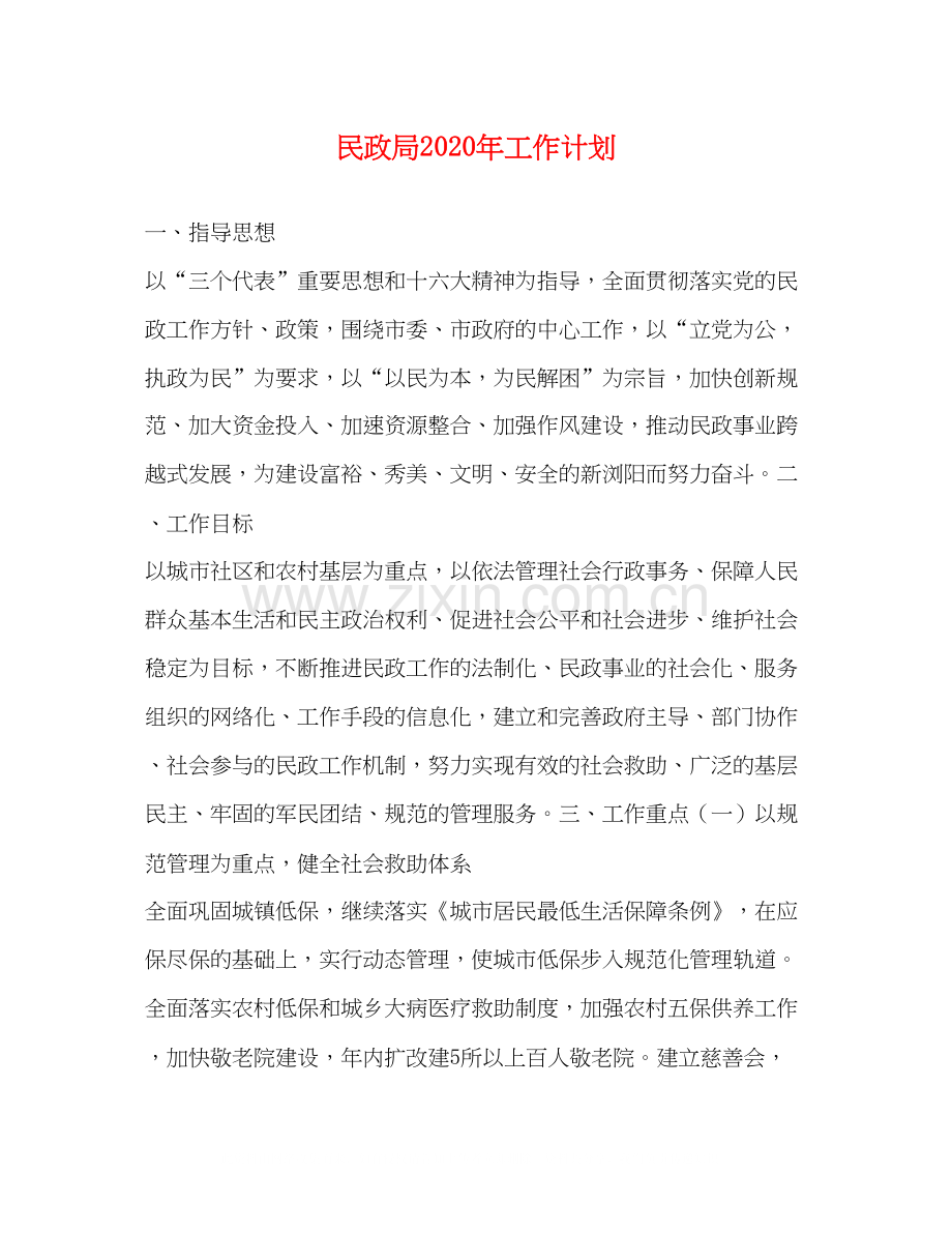 民政局年工作计划.docx_第1页