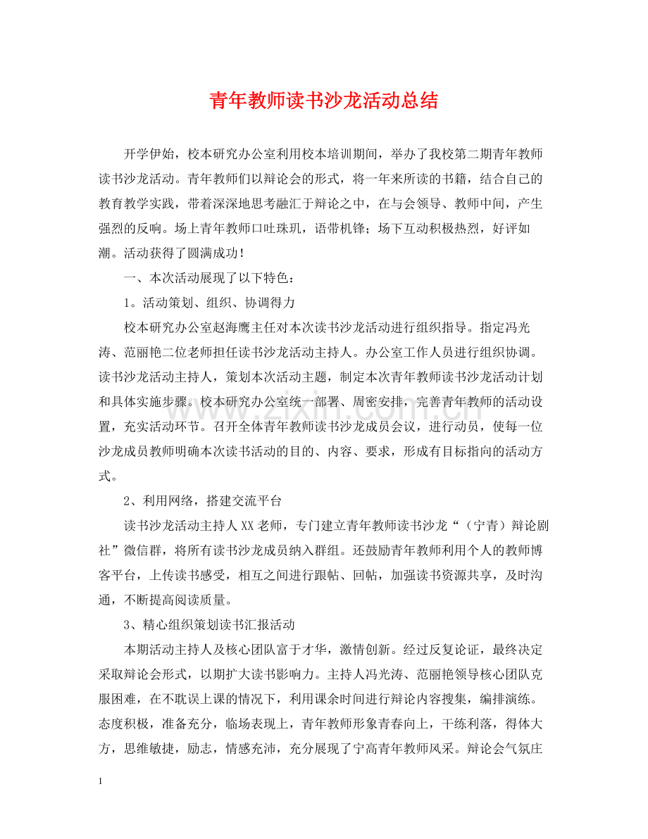 青年教师读书沙龙活动总结.docx_第1页