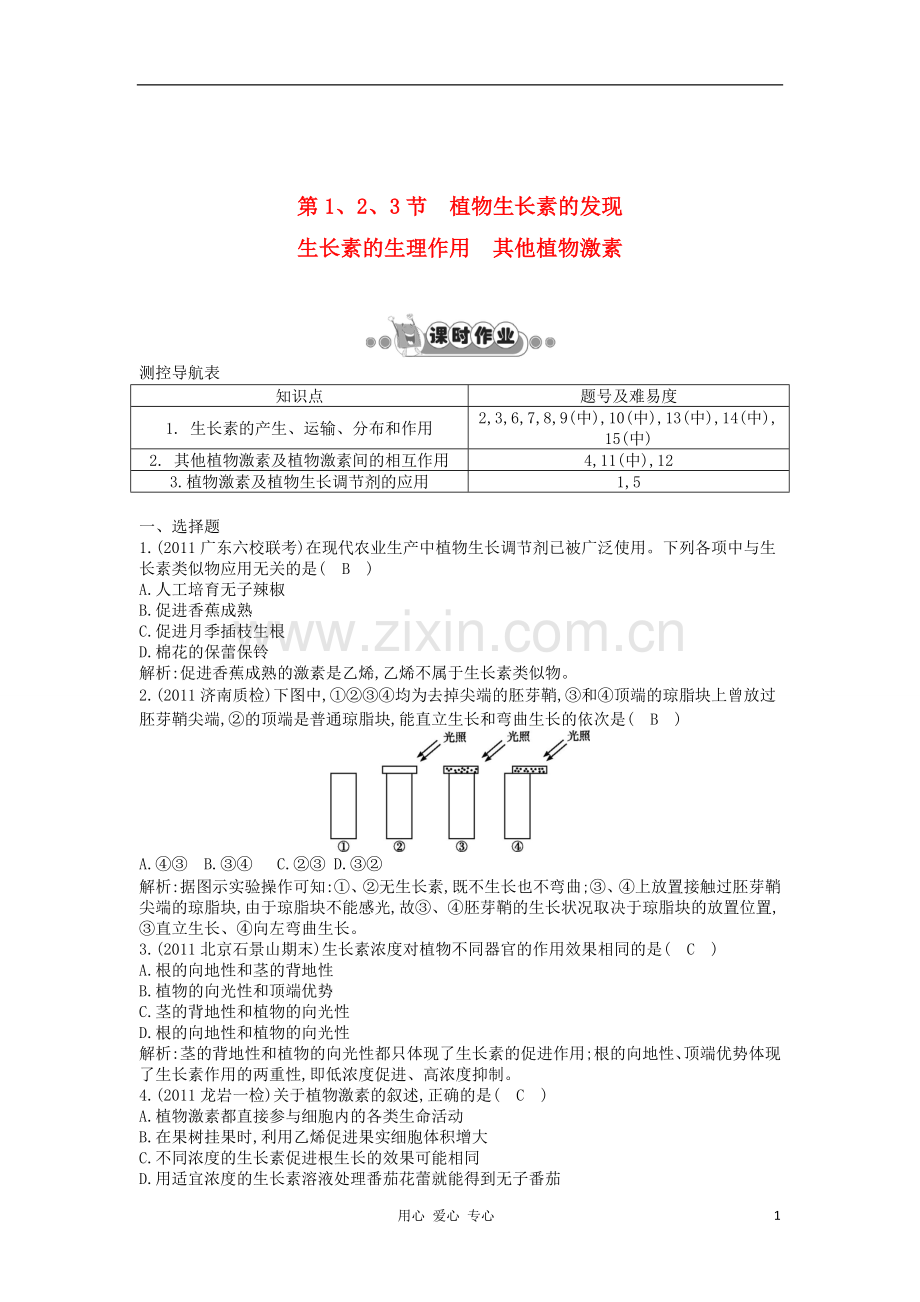 四川省成都经济技术开发区高考生物-第三章-第1、2、3节-植物生长素的发现生长素的生理作用-其他植物激素课.doc_第1页