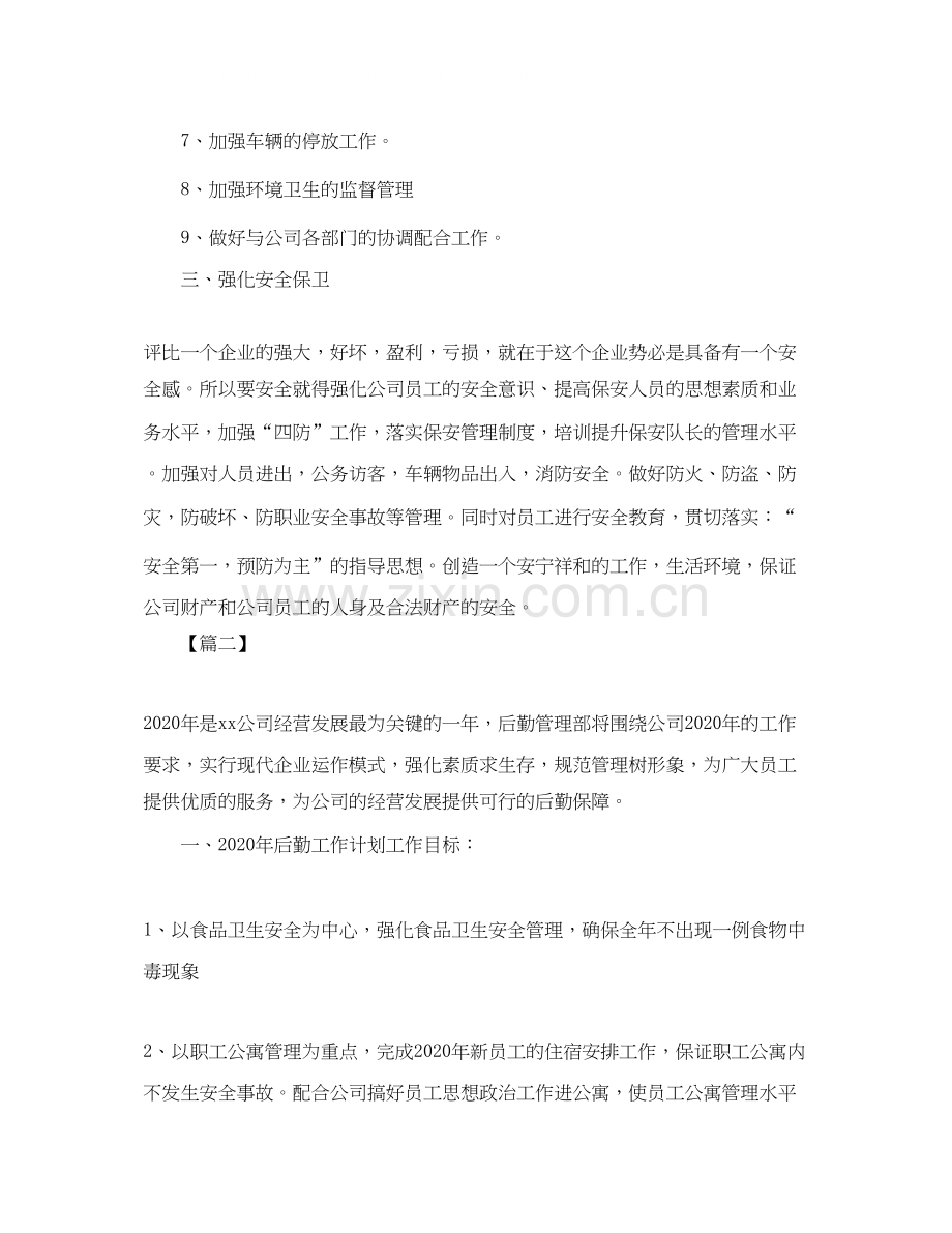 公司行政后勤个人工作计划.docx_第2页