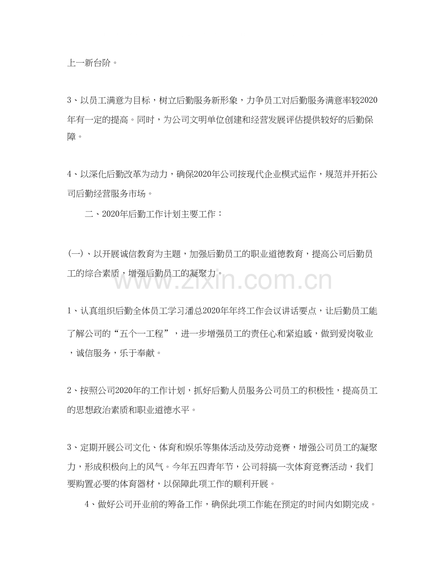 公司行政后勤个人工作计划.docx_第3页