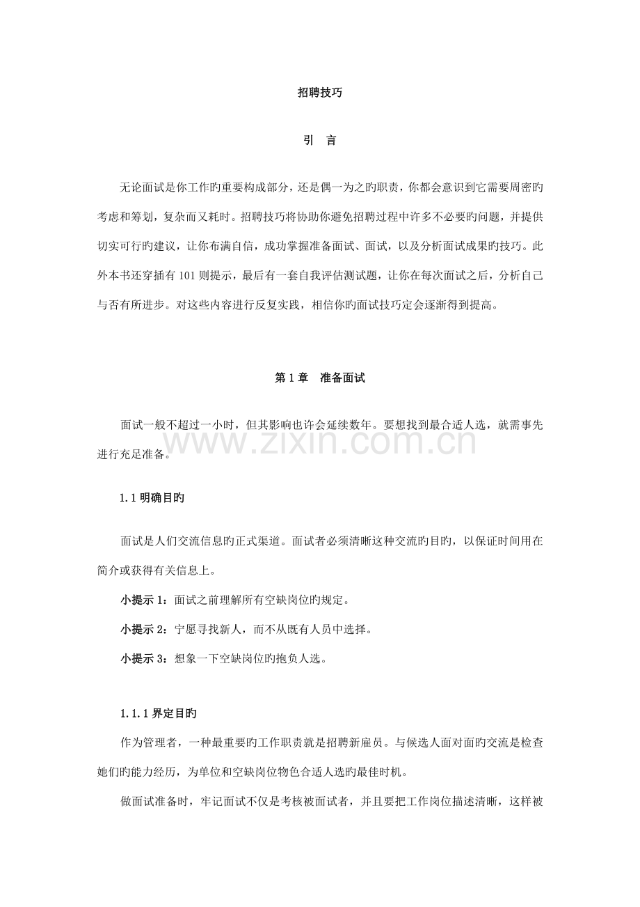 2022年招聘技巧与面试技巧.doc_第3页