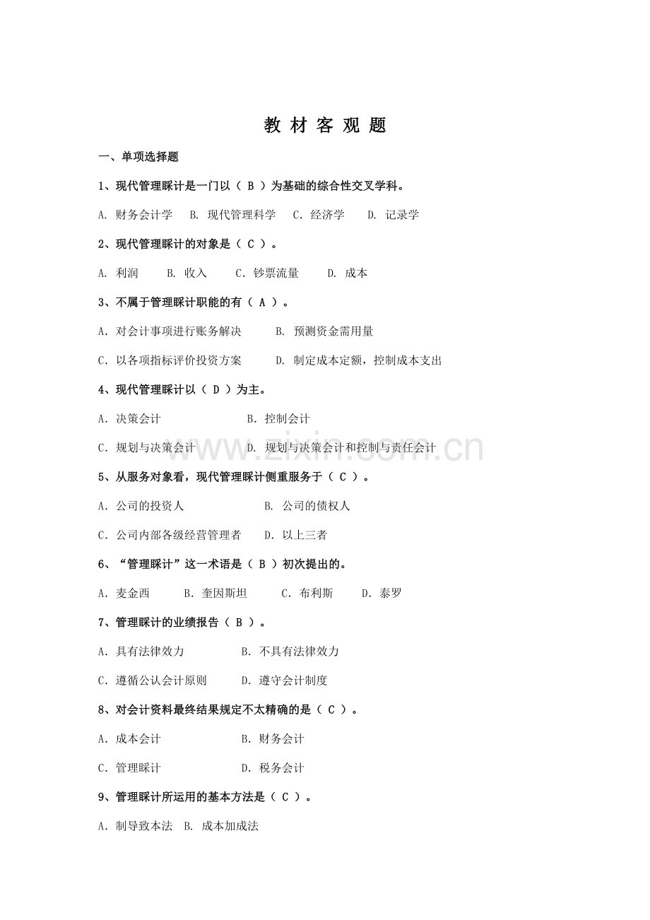 2023年电大管理会计期末复习资料.doc_第1页