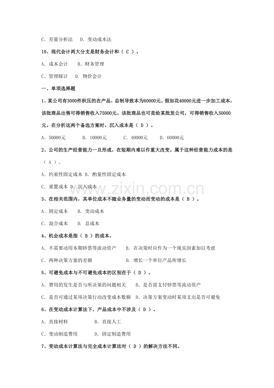 2023年电大管理会计期末复习资料.doc_第2页