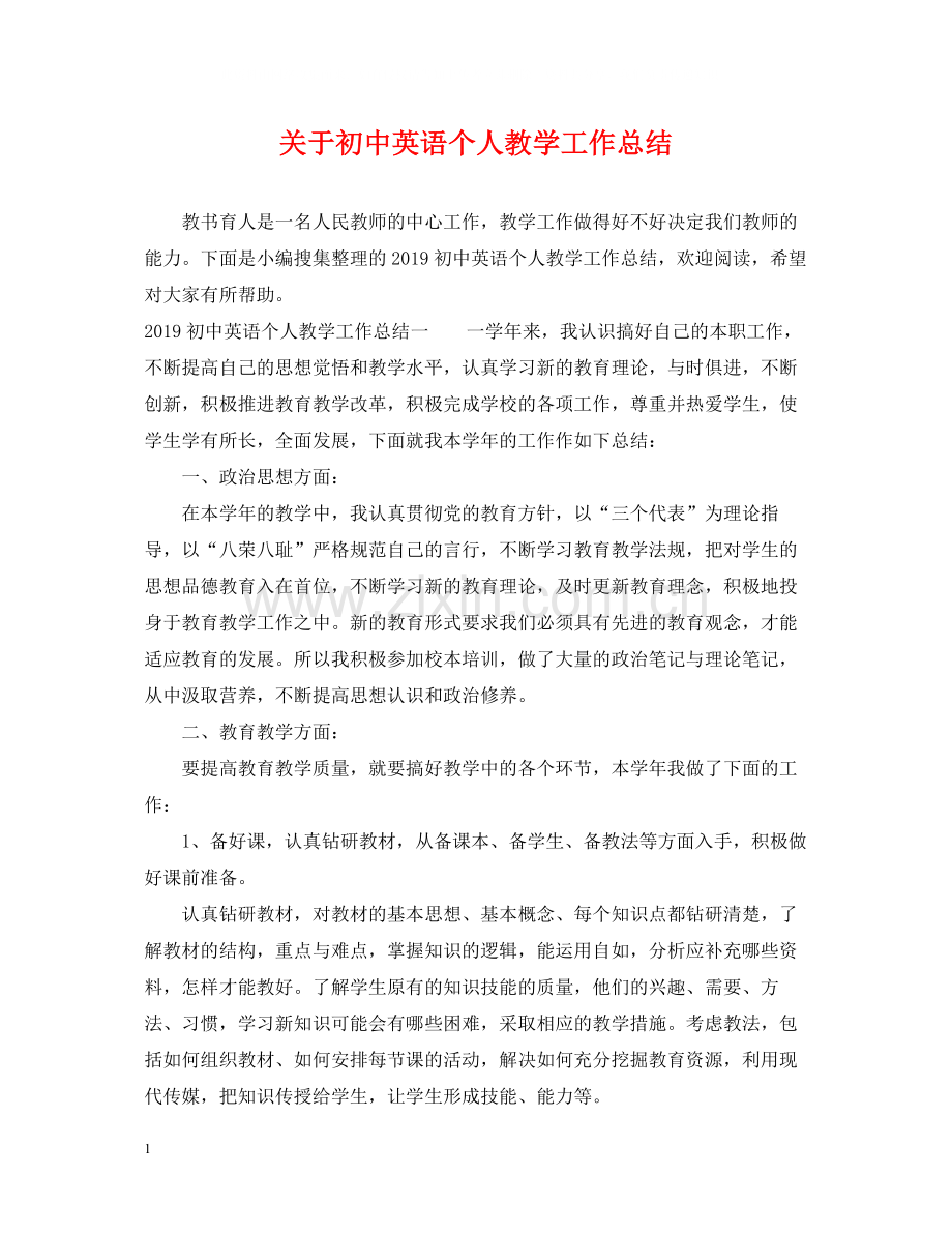 关于初中英语个人教学工作总结.docx_第1页