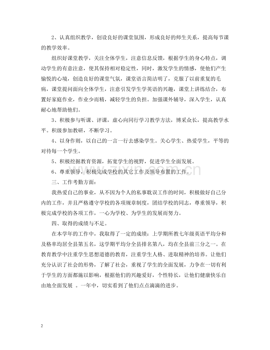 关于初中英语个人教学工作总结.docx_第2页