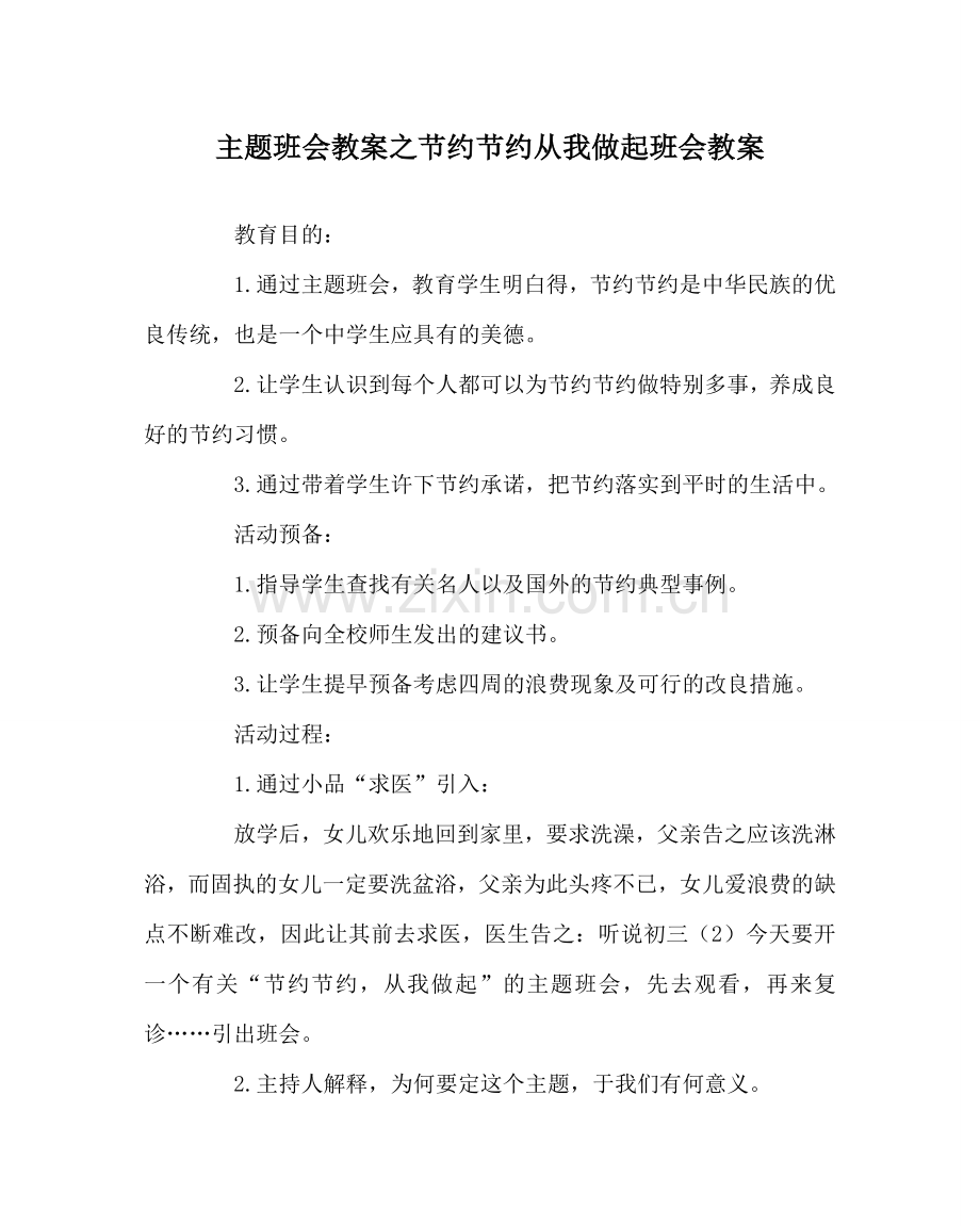 主题班会教案勤俭节约从我做起班会教案.doc_第1页