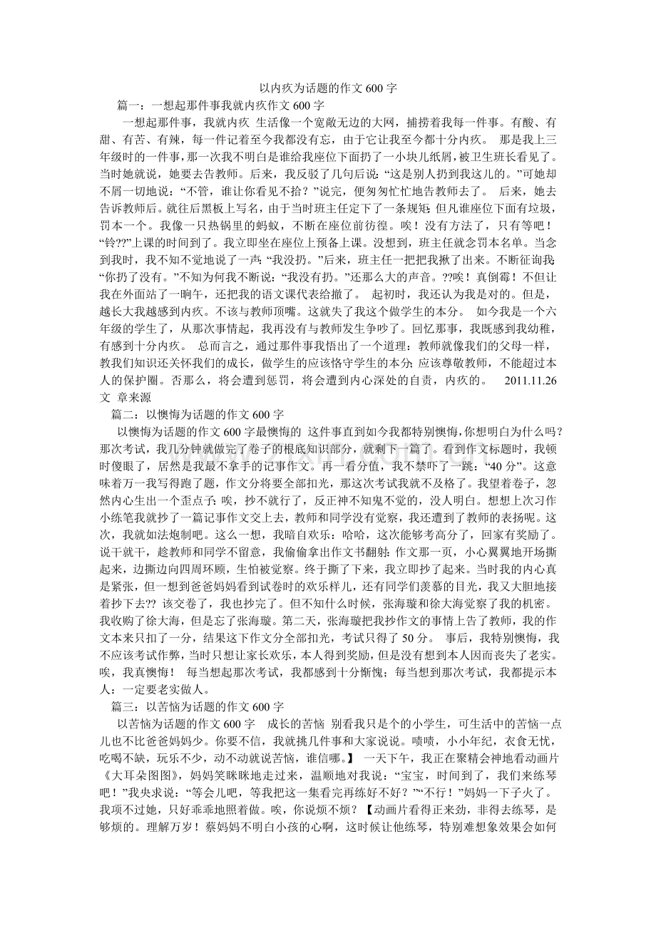 以愧疚ۥ为话题的作文600字.doc_第1页