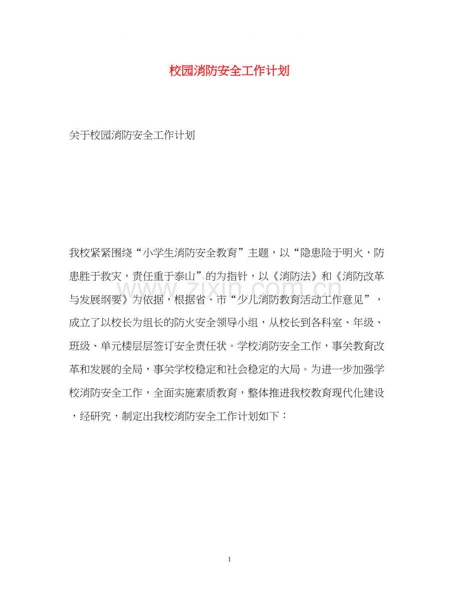 校园消防安全工作计划2.docx_第1页