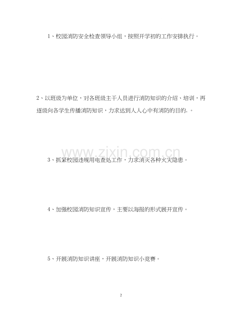 校园消防安全工作计划2.docx_第2页