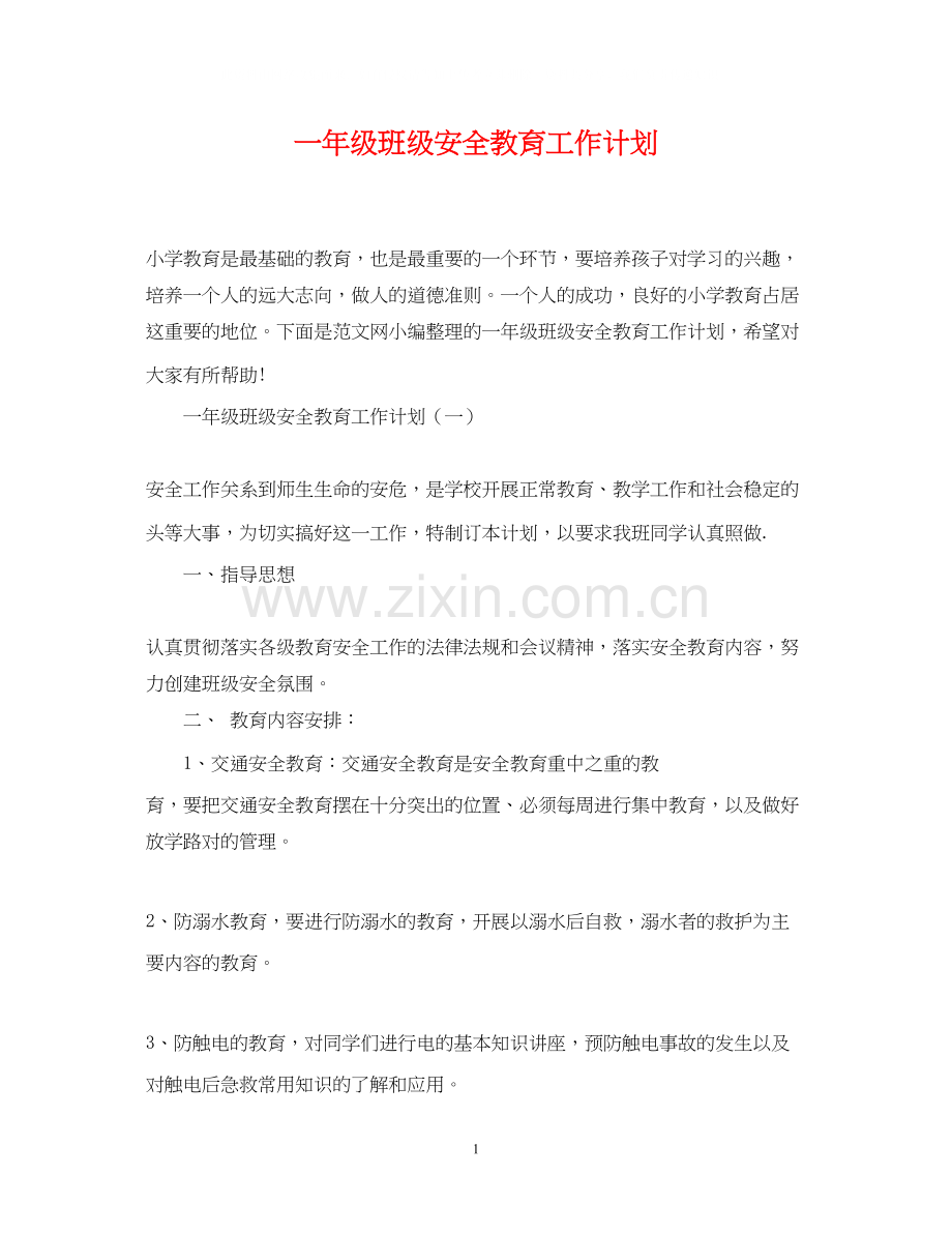 一年级班级安全教育工作计划.docx_第1页