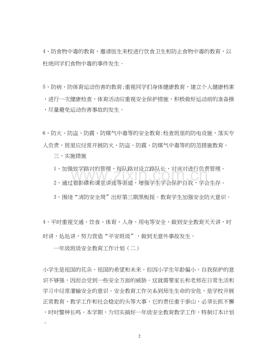 一年级班级安全教育工作计划.docx_第2页