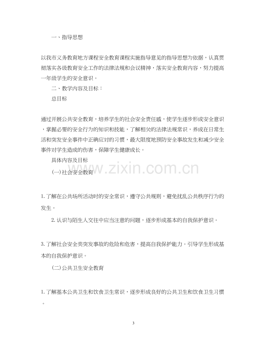 一年级班级安全教育工作计划.docx_第3页