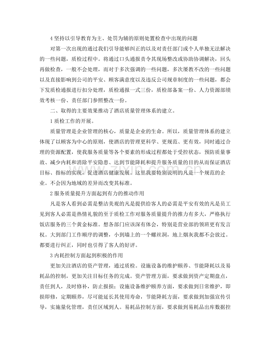 酒店质检员个人年终工作总结三篇.docx_第2页