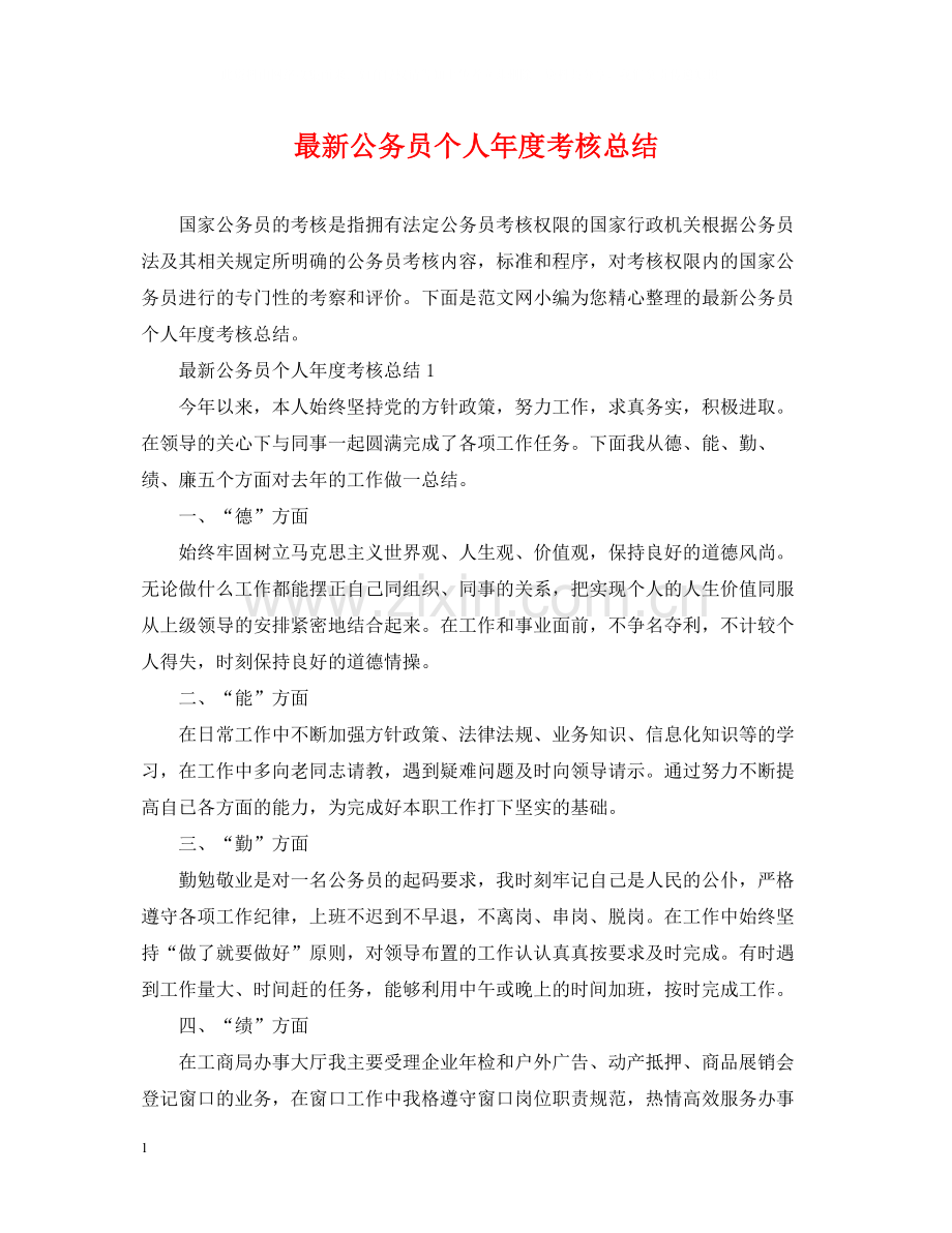 公务员个人年度考核总结3.docx_第1页