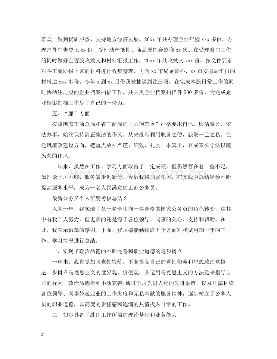 公务员个人年度考核总结3.docx_第2页