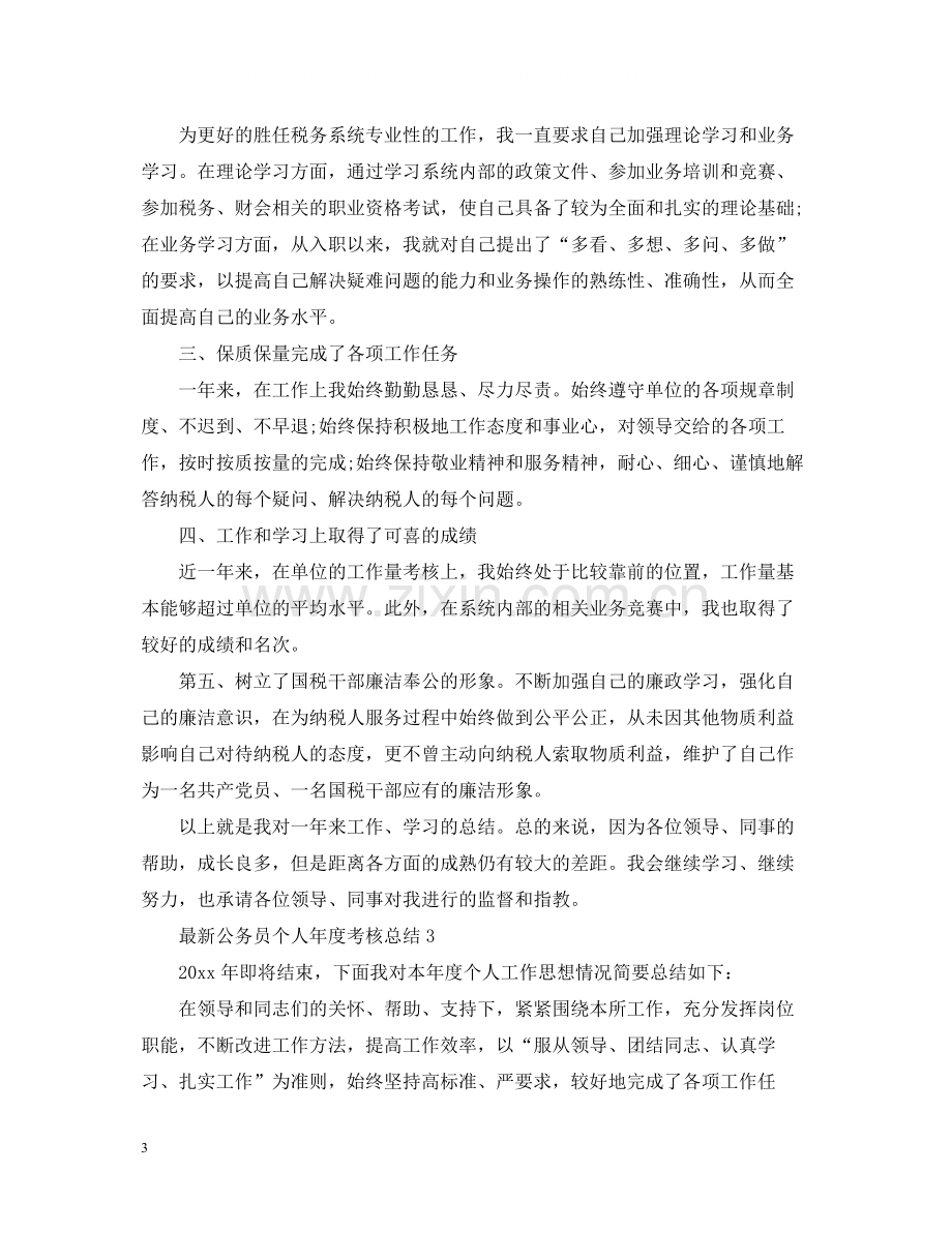 公务员个人年度考核总结3.docx_第3页