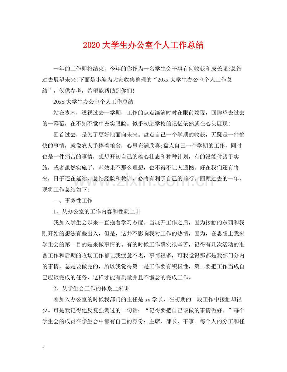 大学生办公室个人工作总结2.docx_第1页