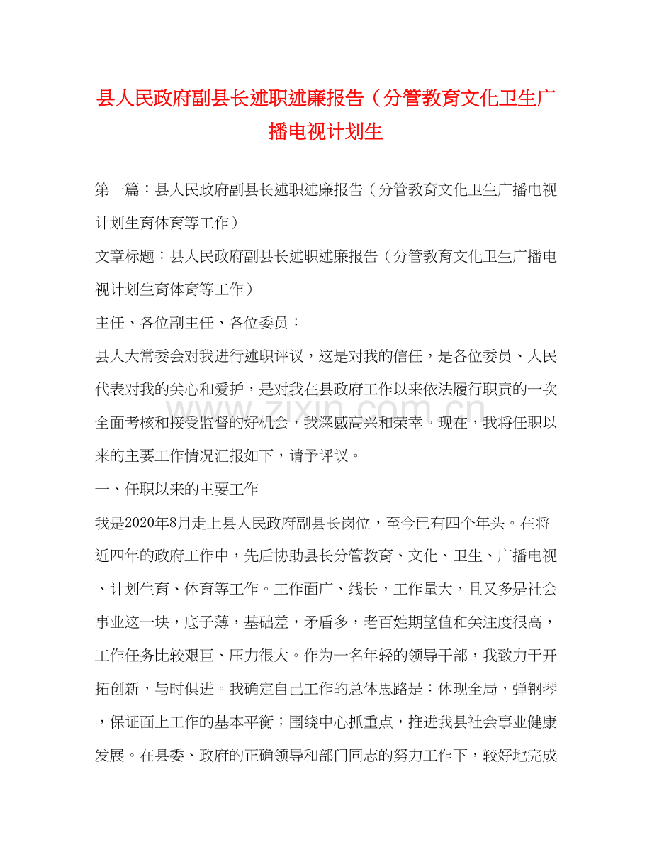 县人民政府副县长述职述廉报告（分管教育文化卫生广播电视计划生.docx_第1页