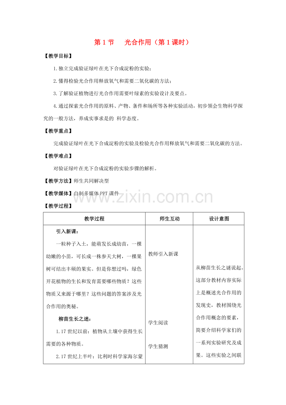 七年级生物上册 5.1 光合作用（第1课时）教案 北师大版-北师大版初中七年级上册生物教案.doc_第1页