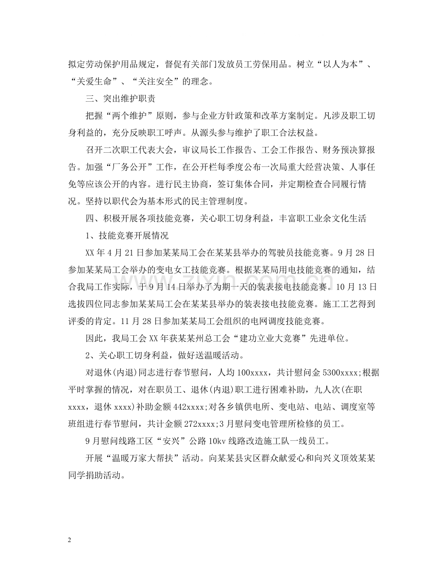 对工会主席评议总结范文.docx_第2页