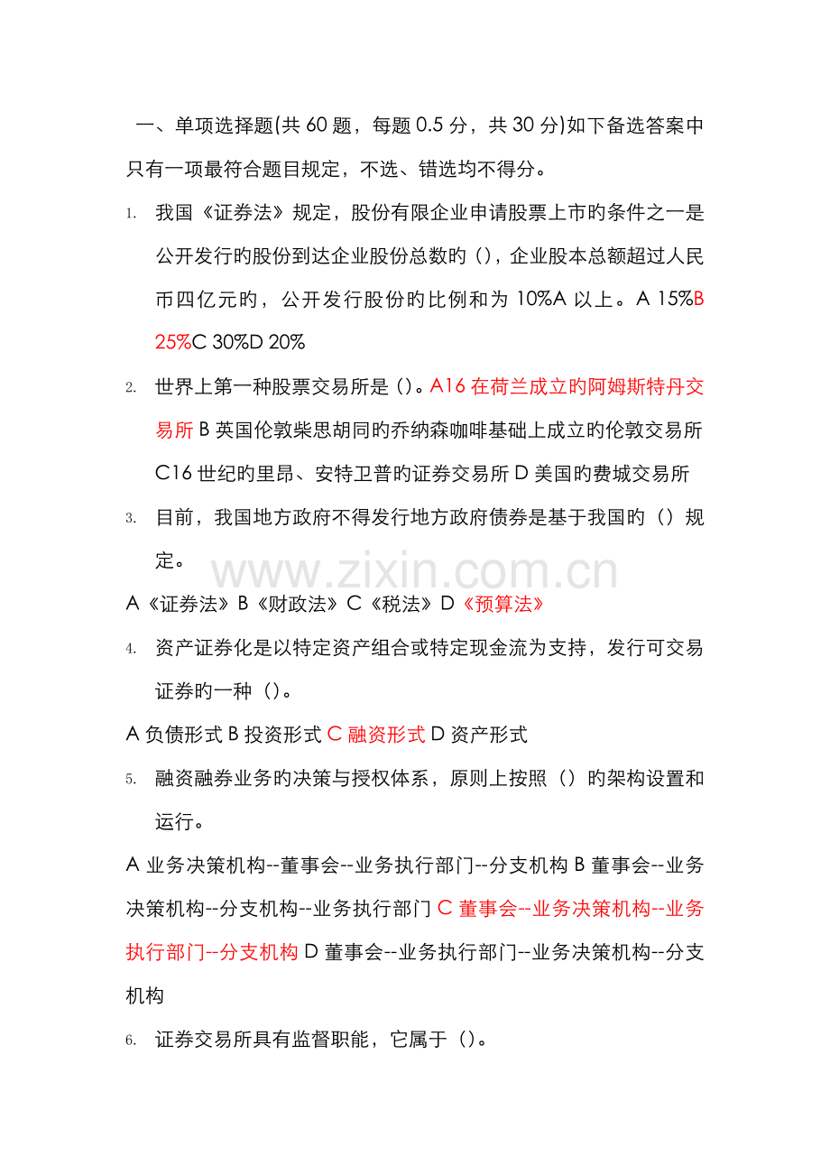 2022年证券从业资格考试证券市场基础知识模拟题一标出答案.doc_第1页