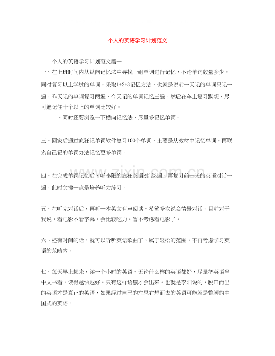 个人的英语学习计划范文.docx_第1页